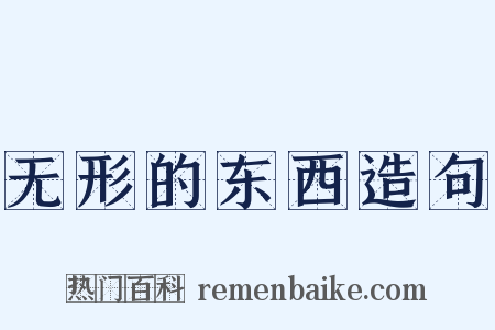 无形的东西造句是什么意思的图片